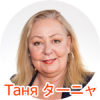 таня