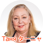 таня
