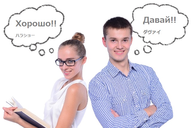 Read more about the article 「はい」「いいえ」から始めるロシア語の返事16パターン
