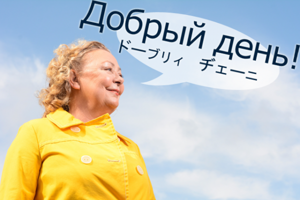 добрый день