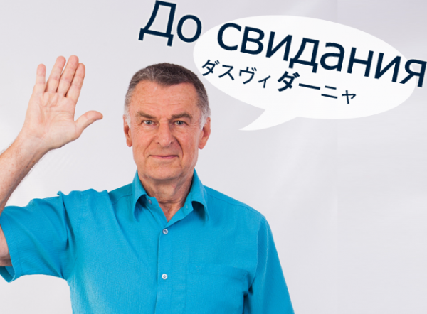 до свидания