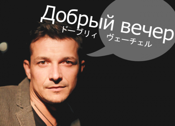 добрый вечер