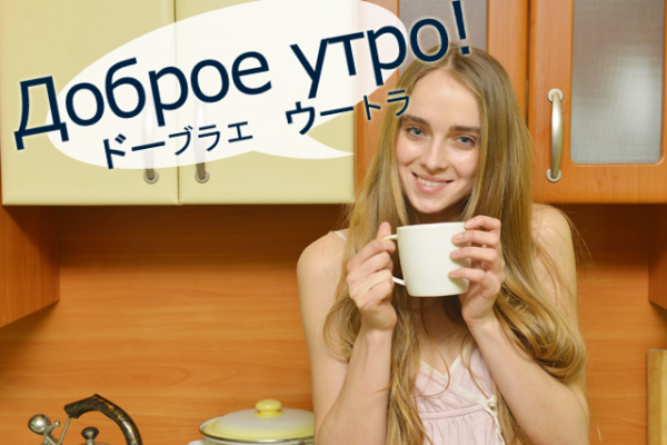 Доброе утро