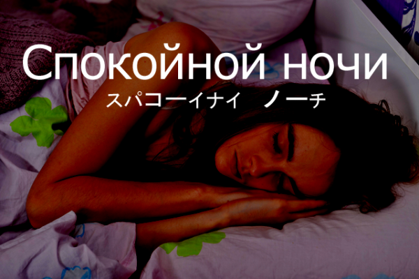 спокойной ночи