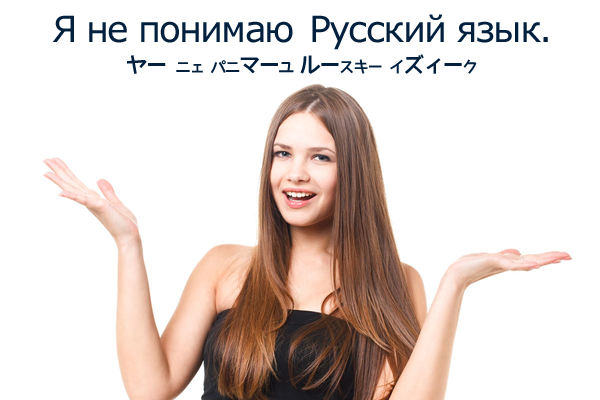 Я не понимаю русский язык