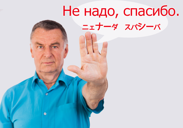 не надо спасибо