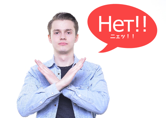 нет