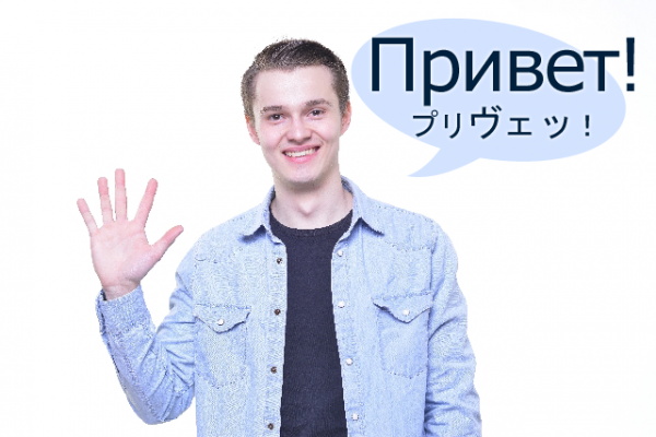 Привет