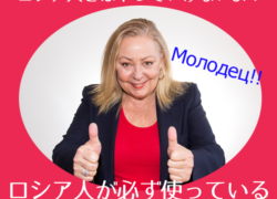 ロシア人が必ず使っている褒め言葉５パターン
