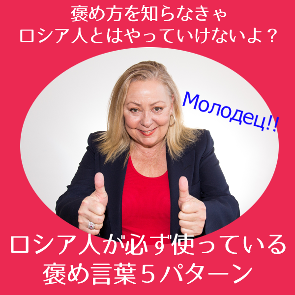 Read more about the article ロシア人が必ず使っている褒め言葉５パターン