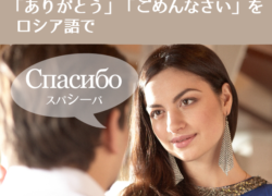会話の基本「ありがとう」「ごめんなさい」をロシア語で