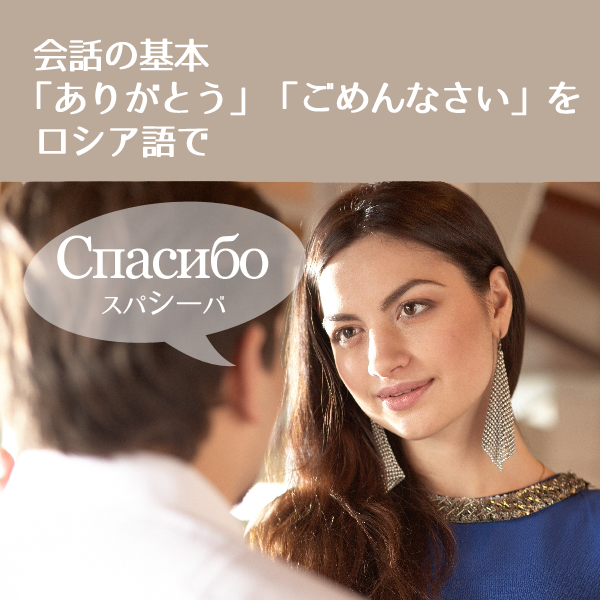 Read more about the article 会話の基本「ありがとう」「ごめんなさい」をロシア語で