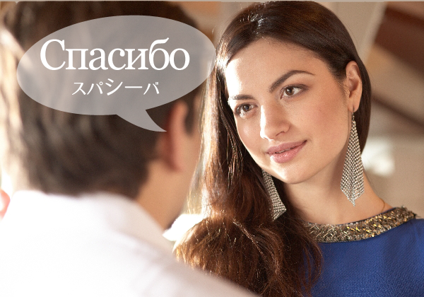 Спасибоスパシーバ