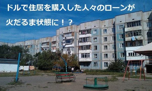 カザフスタンの住居