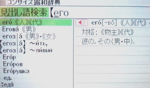 ロシア語電子辞書
