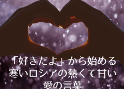 「好きだよ」から始める寒いロシアの熱くて甘い愛の言葉