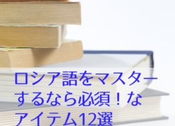 ロシア語をマスターするなら必須！なアイテム12選