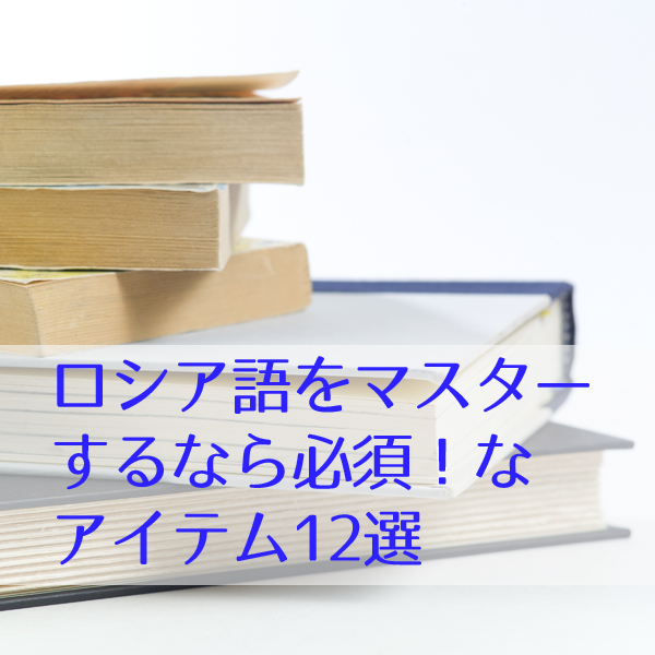 Read more about the article ロシア語をマスターするなら必須！なアイテム12選