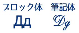 ロシア語キリル文字д