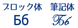 ロシア語キリル文字б