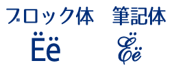 ロシア語キリル文字ё