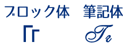 ロシア語キリル文字г