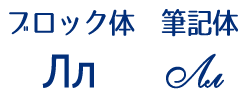 キリル文字　л