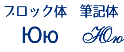 キリル文字のю