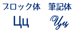 キリル文字のц