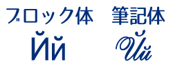 キリル文字 й