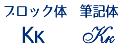 キリル文字　К