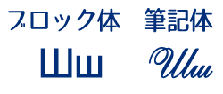 キリル文字のш
