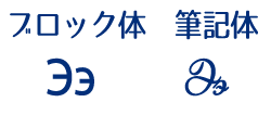 キリル文字のэ