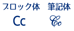 キリル文字　с