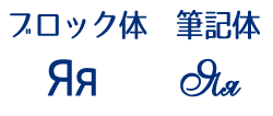 キリル文字のя