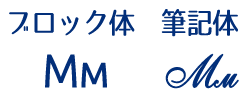 キリル文字　М