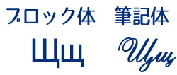キリル文字のщ