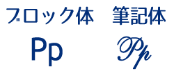 キリル文字　р