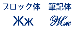 キリル文字　Ж 