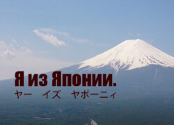 初対面でロシア人に聞かれそうな質問と答え方。まずはロシア語で出身地と名前を。