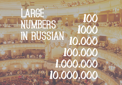 Read more about the article ロシア語の数字を覚えよう100～1000、そして億まで