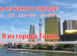 初対面でロシア人に聞かれそうな質問と答え方2 – 年齢・出身都市について